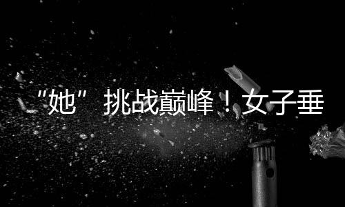 “她”挑战巅峰!女子垂直马拉松亮相中国第一高楼
