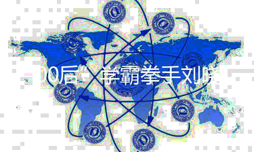 “00后”学霸拳手刘晓慧：泰拳带给自己的是受用一生的能力