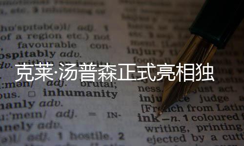 克莱·汤普森正式亮相独行侠队:准备好迎接伟大赛季