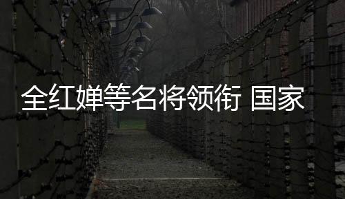 全红婵等名将领衔 国家队公益服务大行动走进华中师大