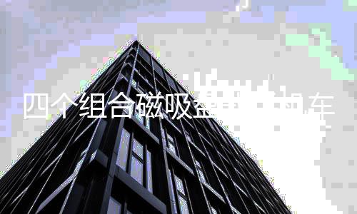 四个组合磁吸盘式手机车载支架配件方铁片背带3M胶配件无磁性通用
