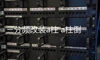 三分频改装a柱 a柱倒模 a柱改装 1.5寸3寸3.5寸高中音喇叭三分频