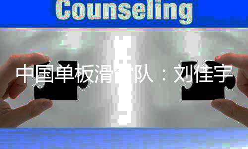 中国单板滑雪队：刘佳宇系头部外伤 确认脊椎无异常