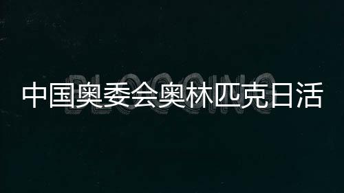 中国奥委会奥林匹克日活动举行 张家齐分享运动妙招