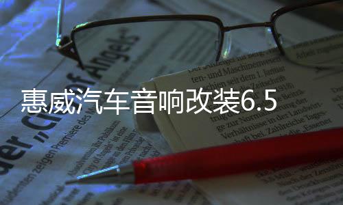 惠威汽车音响改装6.5寸套装喇叭DSP功放8 10寸有源箱体超薄低音炮