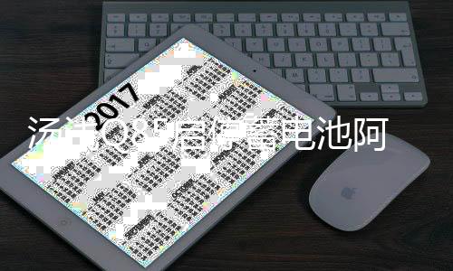 汤浅Q85启停蓄电池阿特兹昂克赛拉CX-5/4 CR-V新雅阁汽车原装电瓶