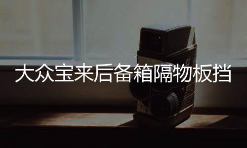 大众宝来后备箱隔物板挡板整理收纳汽车改装饰用品储物盒收纳配件