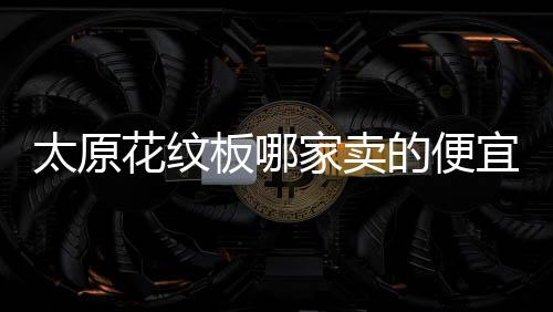 煤斗煤仓防堵衬板生产厂家