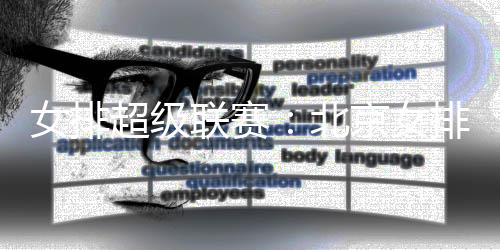 女排超等联赛：北京女排3:1力克河南女排 收获三连胜