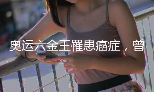 奥运六金王罹患癌症，曾任英国队奥运开幕式旗手