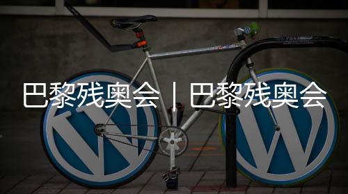 巴黎残奥会｜巴黎残奥会火炬传递在枫丹白露举行