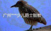 广州***少儿爵士鼓教学，架子鼓培训班，成乐时代音乐琴行