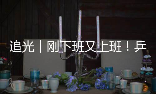 追光︱刚下班又上班！乒乓球选手比完奥运再战残奥