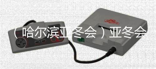 （哈尔滨亚冬会）亚冬会雪上项目收官 中国队创历届最佳战绩