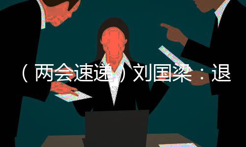 （两会速递）刘国梁：退役运动员可带动更多人参与体育运动