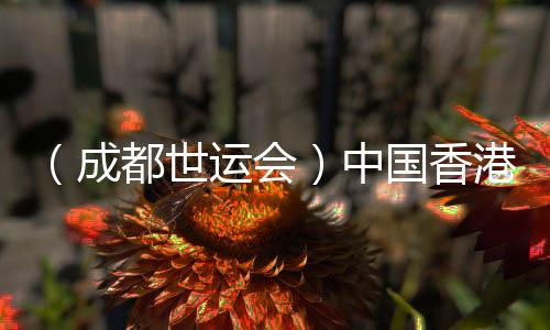 (成都世运会)中国香港选手亮相定向赛场:主场作战非常满足