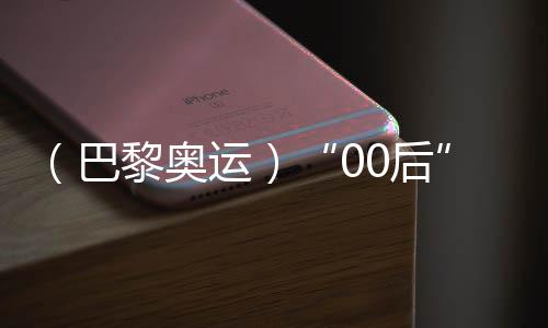 （巴黎奥运）“00后”滑板小将崔宸曦：从一个人滑到一群人滑