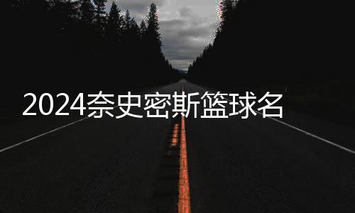 2024奈史密斯篮球名人堂入堂仪式上,卡特含泪感谢科比